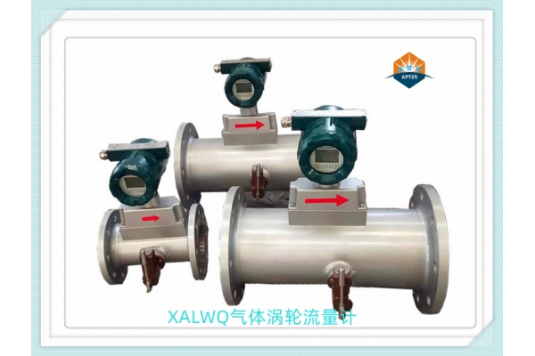 XALWQ氣體渦輪流量計