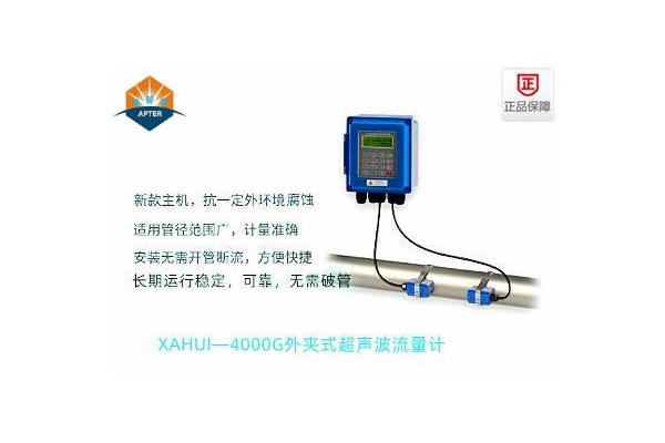 XAHUI—4000G外夾式超聲波流量計