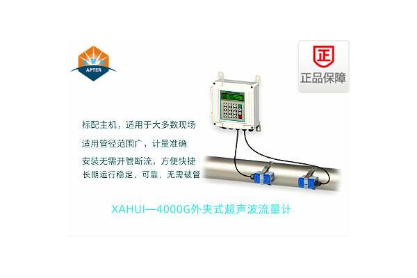 XAHUI—4000G外夾式超聲波流量計(jì)