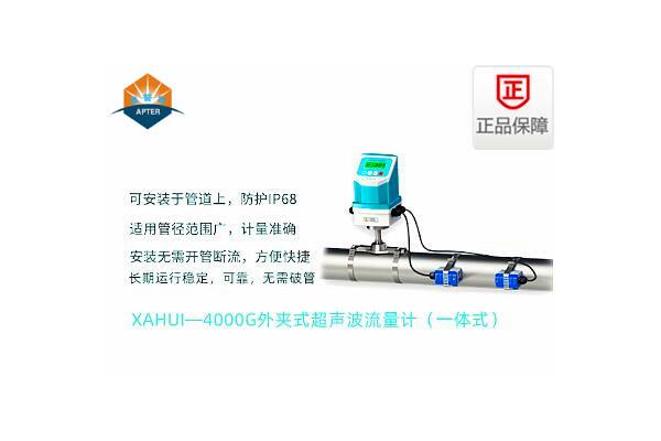 XAHUI—4000G外夾式超聲波流量計