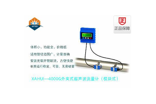 XAHUI—4000G外夾式超聲波流量計