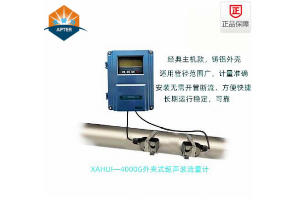 XAHUI—4000G外夾式超聲波流量計(jì)