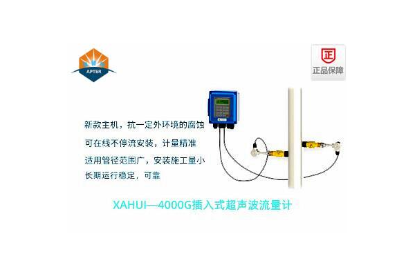 XAHUI—4000GC插入式超聲波流量計(jì)