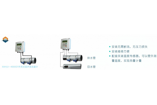 XAHUI—4000G固定式超聲波流量計(jì)