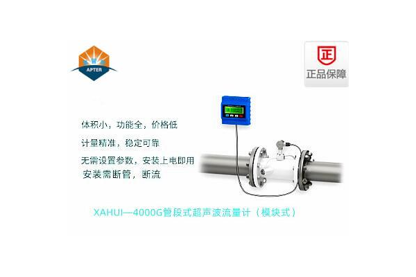 XAHUI—4000GD管段式超聲波流量計(jì)
