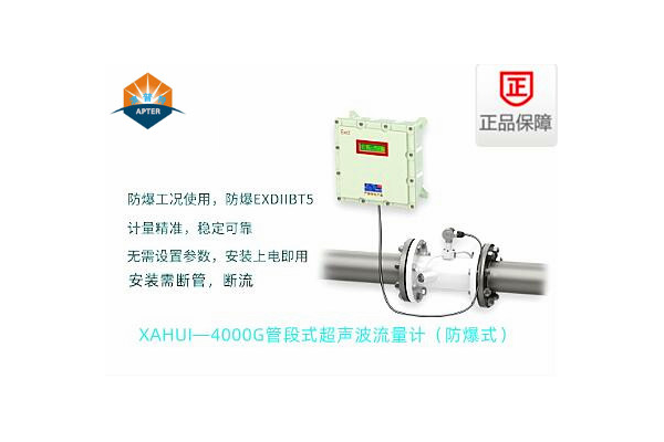 XAHUI—4000GD管段式超聲波流量計(jì)