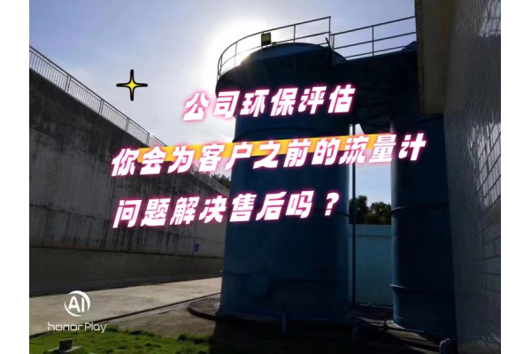 公司環(huán)保評(píng)估，為客戶之前別家的流量計(jì)問題解決售后！